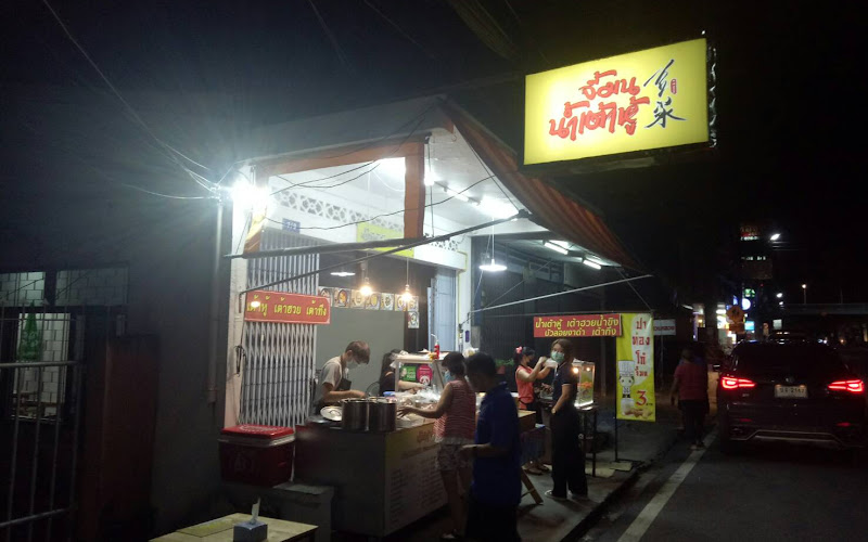 น้ำเต้าหู้ จี้มล สวนหลวง