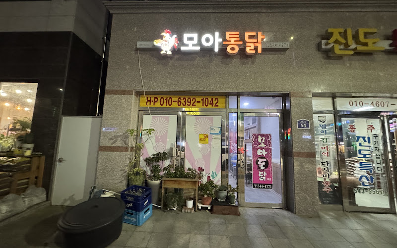 모아통닭2호점