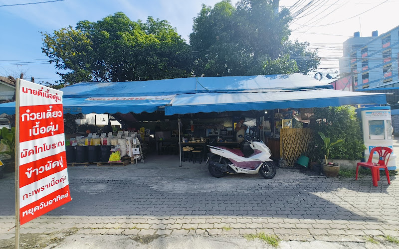 เกาเหลาเนื้อตุ๋น นายตี๋