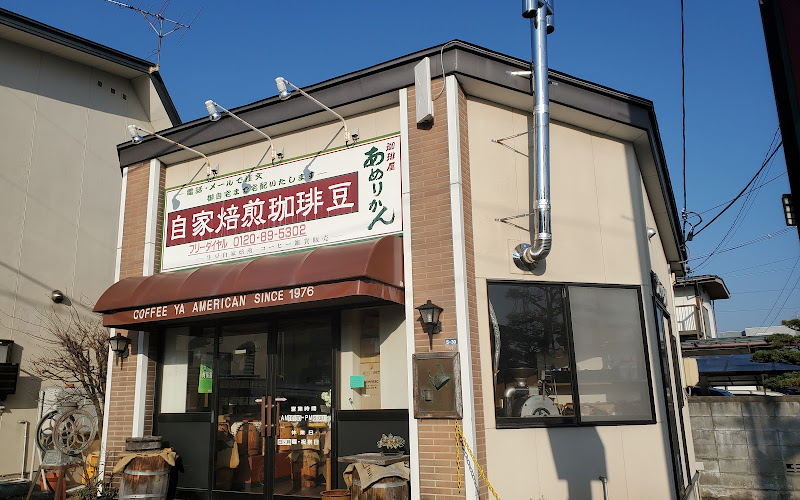 珈琲屋あめりかん