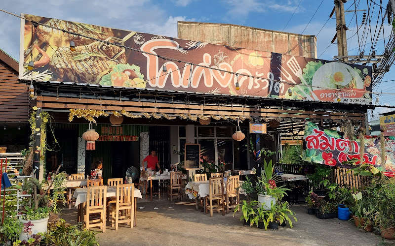 โกเก่งครัวใต้