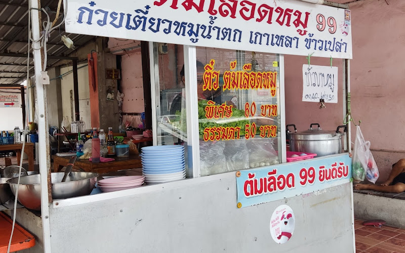 ต้มเลือดหมู 99