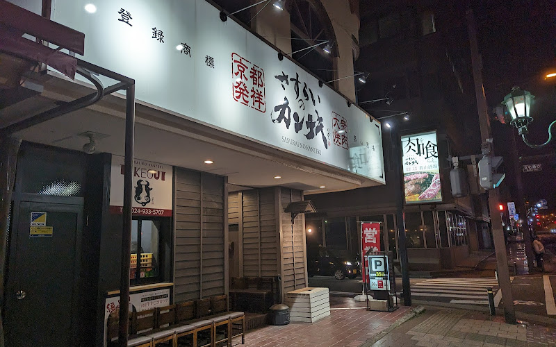 近江焼肉ホルモンすだく郡山店
