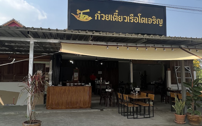 ก๋วยเตี๋ยวเรือโตเจริญสาขาแยกหนองม่วง Toh Jaroen Boat Noodles