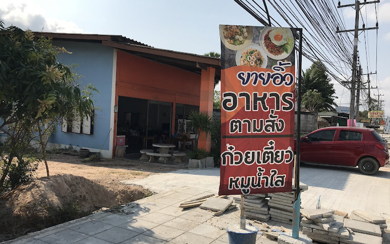 ก๋วยเตี๋ยวป้าอิ๊วเจ้าเก่าหนองจับเต่า