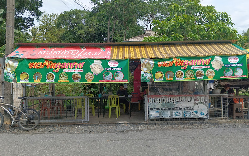 ร้านขนมจีนคุณยาย