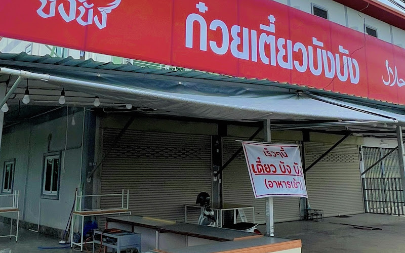 เตี๋ยวบังบัง