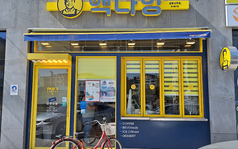 빽다방경북성주점