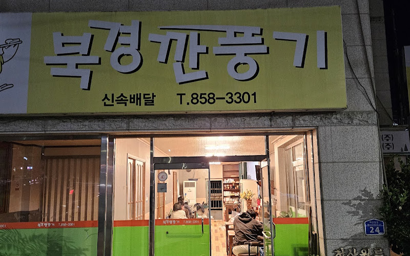 북경깐풍기