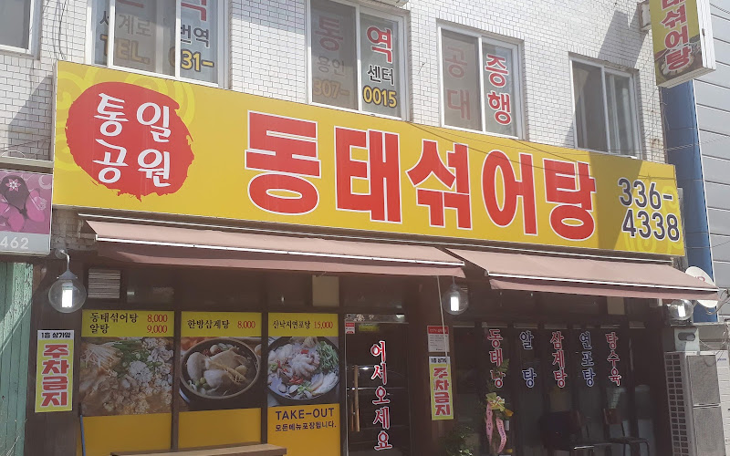 동태섞어탕