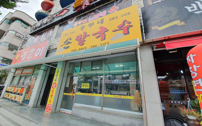 흥부네손칼국수