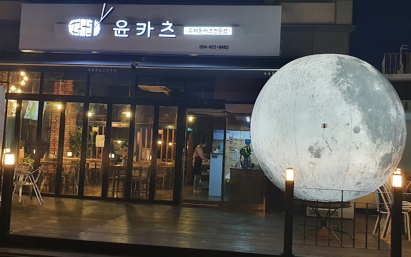 윤카츠