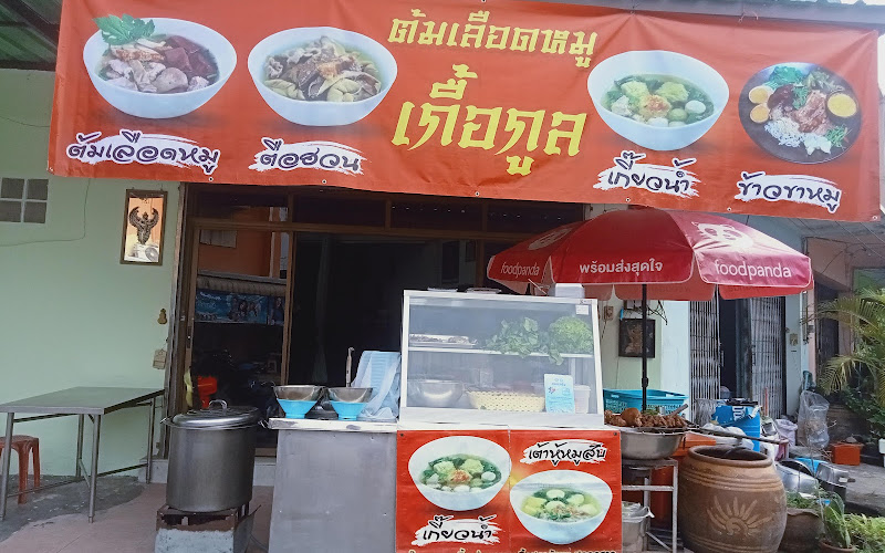 ร้านต้มเลือดหมูเกื้อกูล