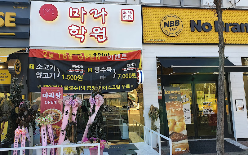 마라학원 마두학원점