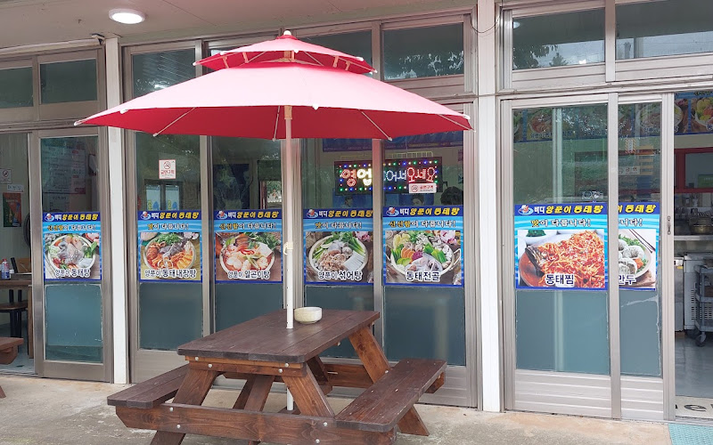 바다양푼이동태탕