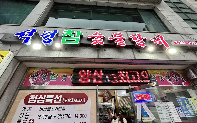 석정참숯불갈비