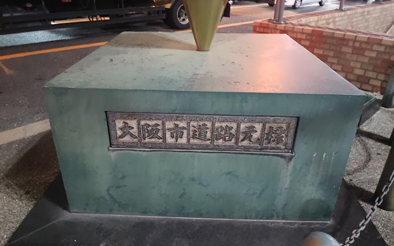 大阪市道路元標