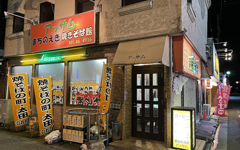 アッサム 上州太田焼きそばのれん会
