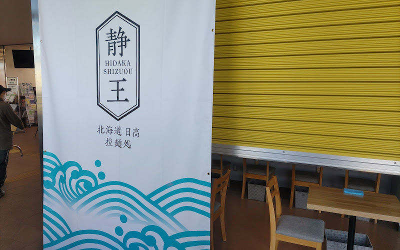 静王