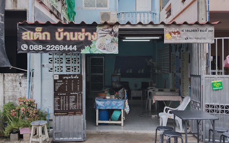 สเต็กบ้านช่าง