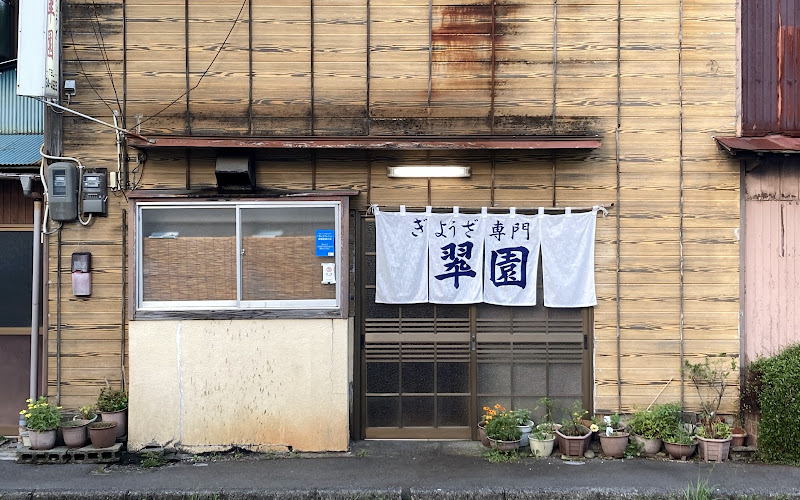 ぎょうざ専門 翠園