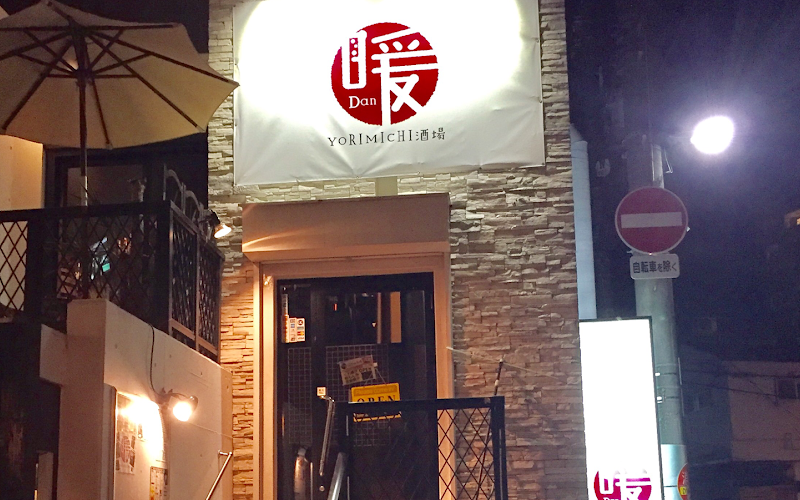 YORIMICHI酒場 暖