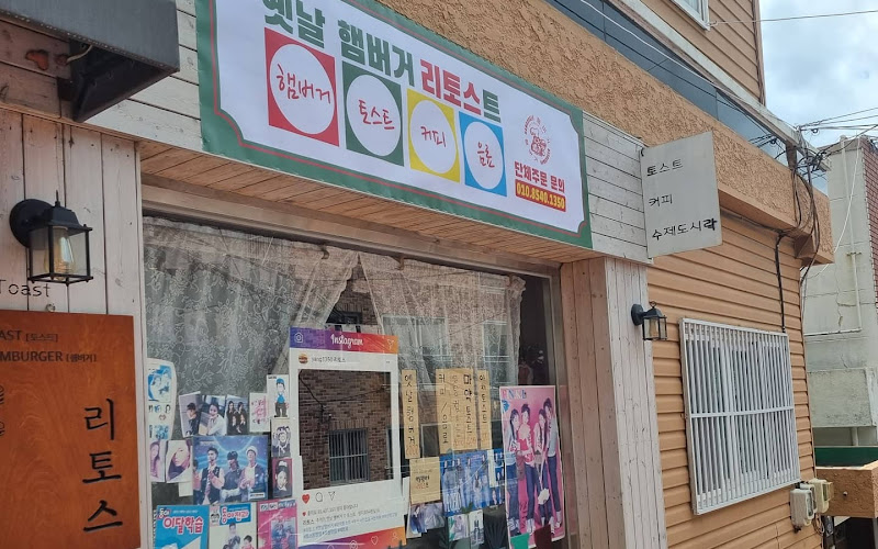 옛날햄버거 리토스트