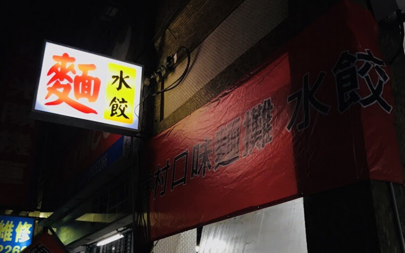 眷村口味 手工水餃 麵攤