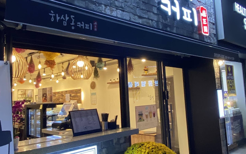 하삼동커피 남부시장점