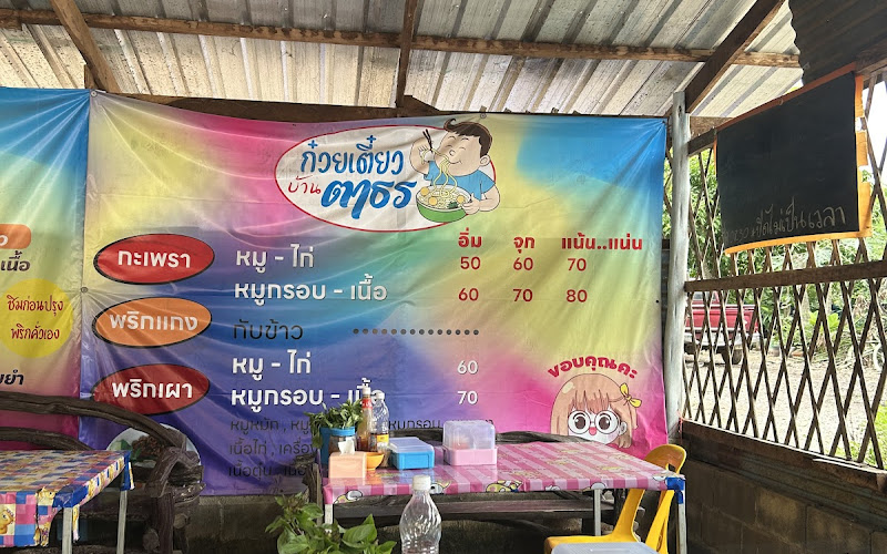 ร้านก๋วยเตี๋ยวน้ำตกบ้านตาธร