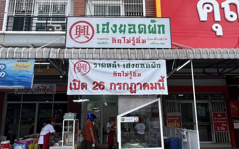 เฮงยอดผัก กินไม่รู้อิ่ม เพชรเกษม81