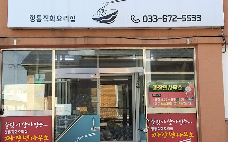 짜장면사무소