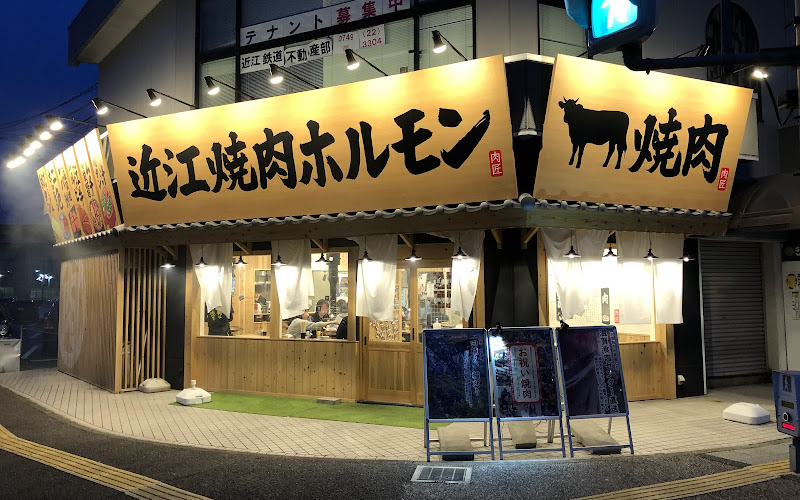 近江牛ホルモン畜産すだく南彦根店