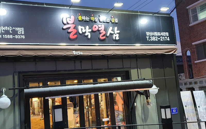 불막열삼 양산석산점