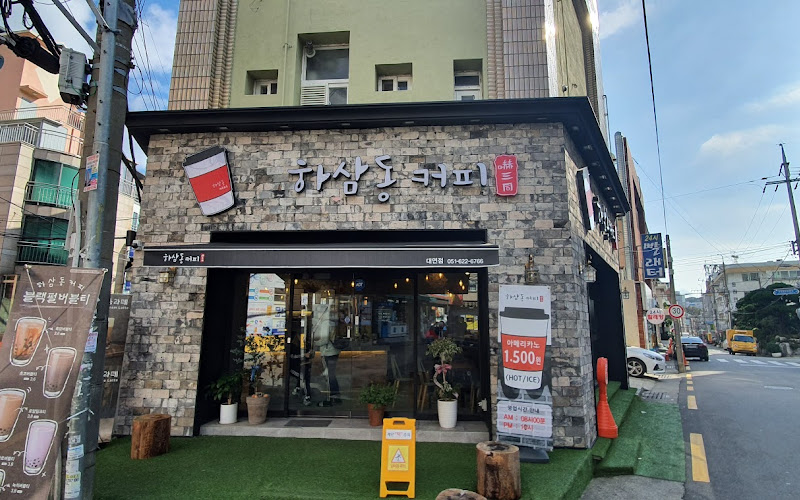 하삼동커피 대연점