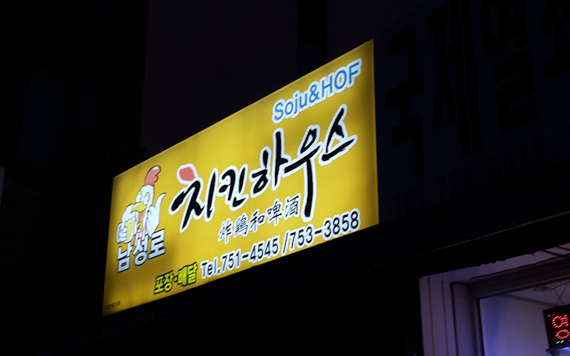 남성로치킨하우스