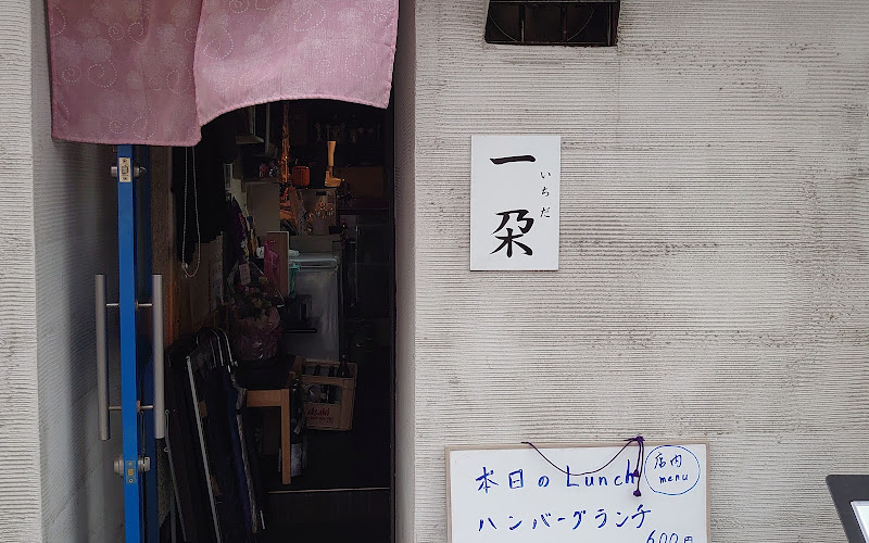 居酒屋 一朶 (いちだ)