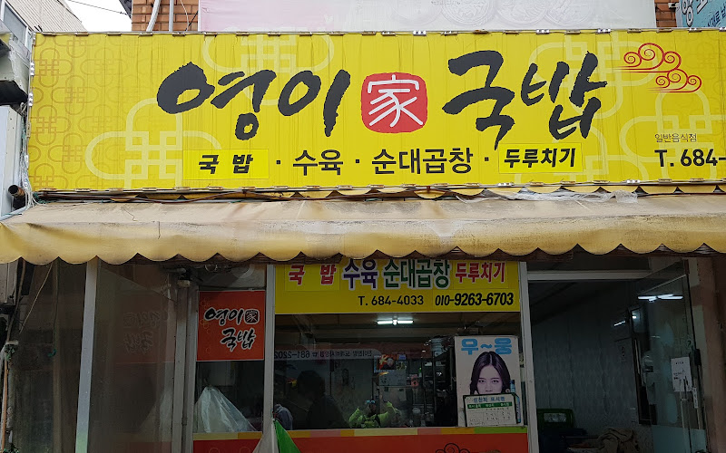영이가국밥