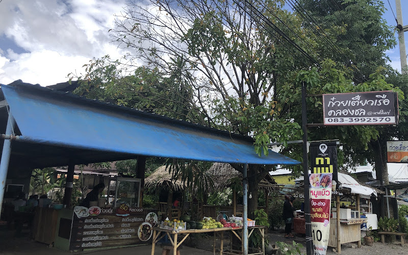 ก๋วยเตี๋ยวเรือคลองชล