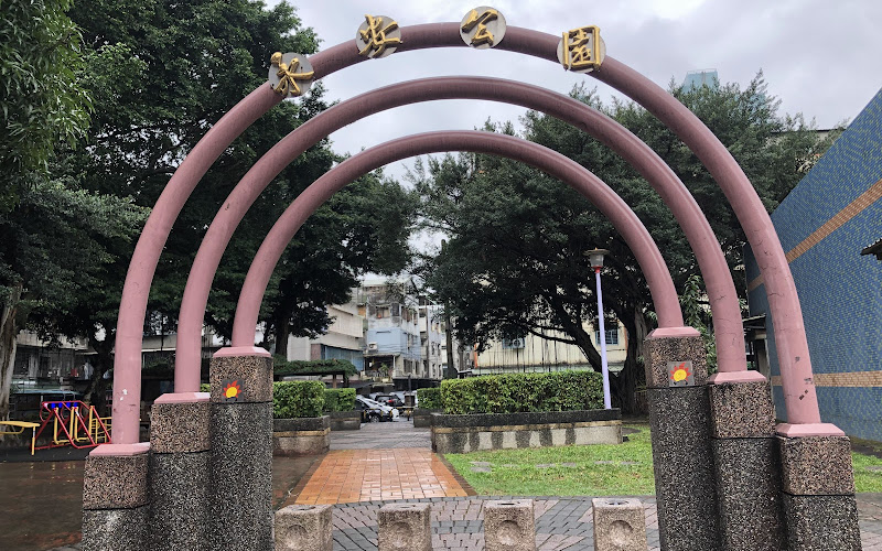 永安公園