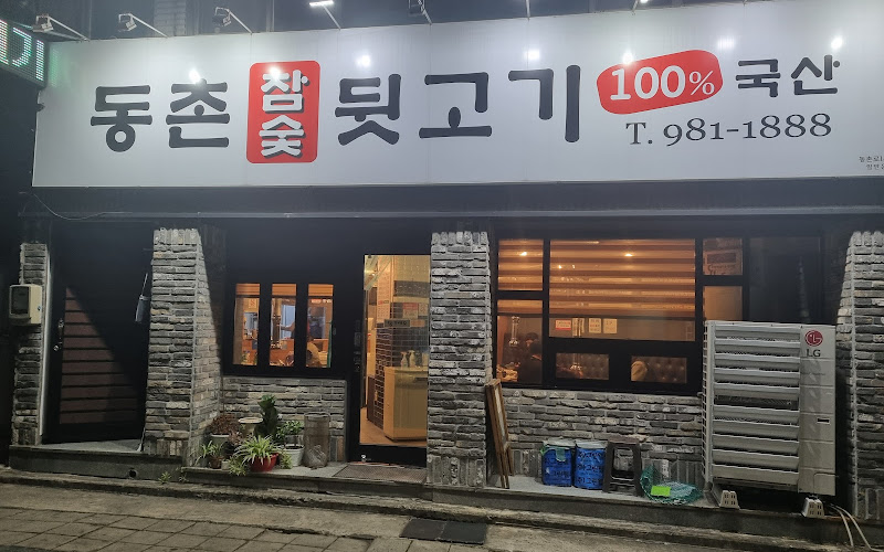 동촌참숯뒷고기