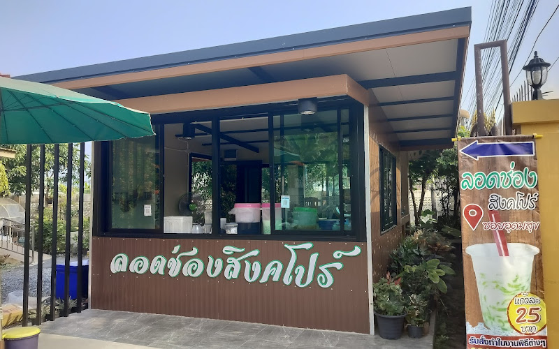 ร้านลอดช่องสิงคโปร์ ซอยอุดมสุข