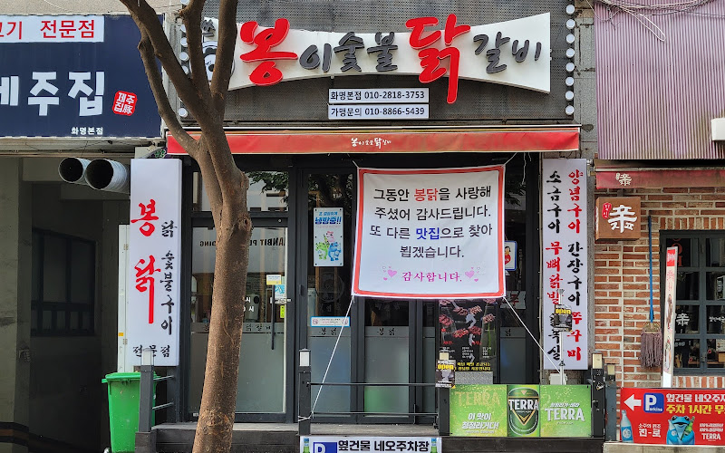 봉이숯불닭갈비