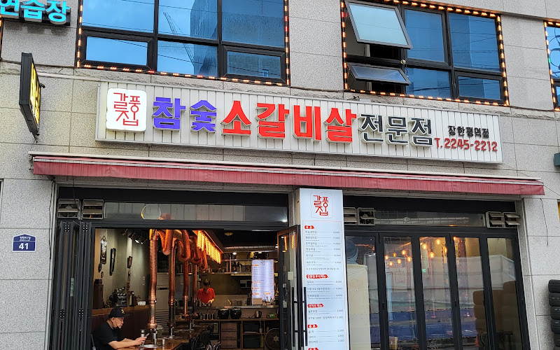 갈풍집 장한평역점