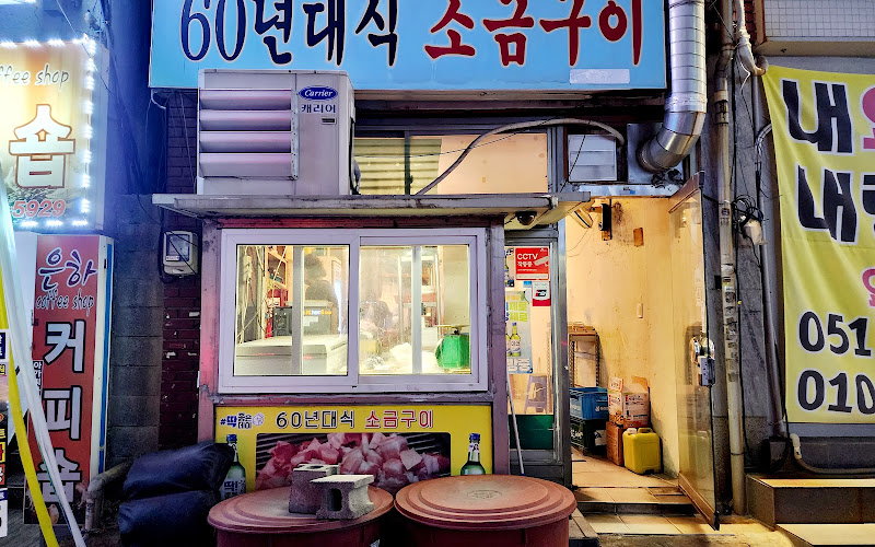 사상60년대소금구이
