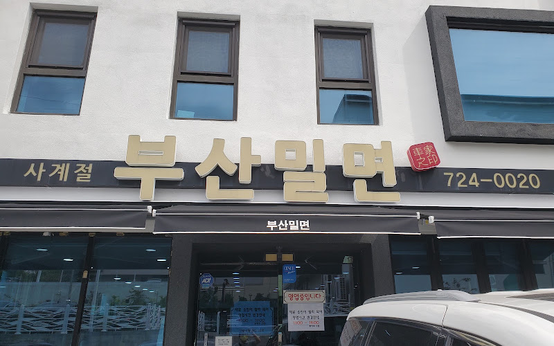 부산밀면