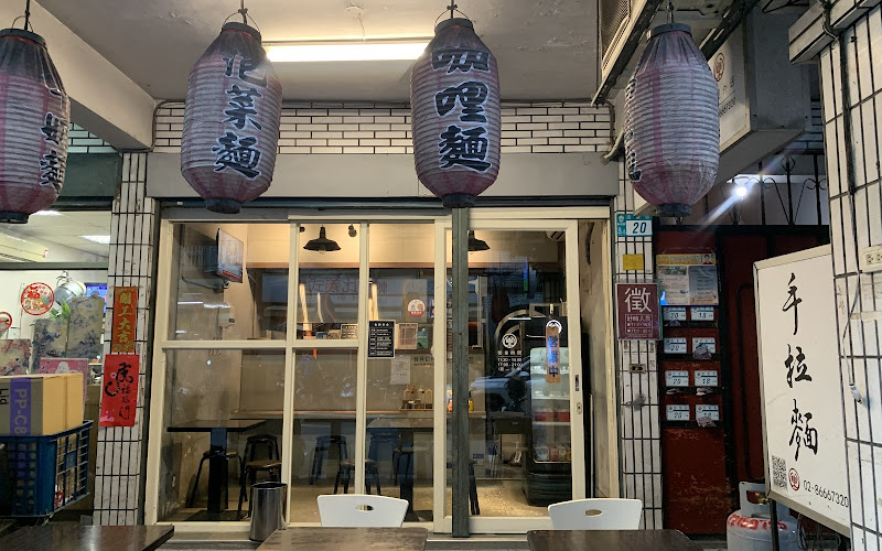 八樂手拉麵