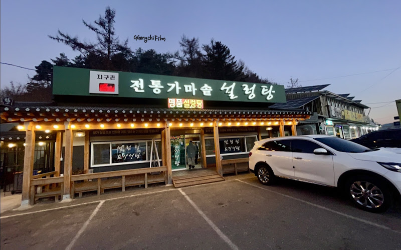 지구촌전통가마솥설렁탕