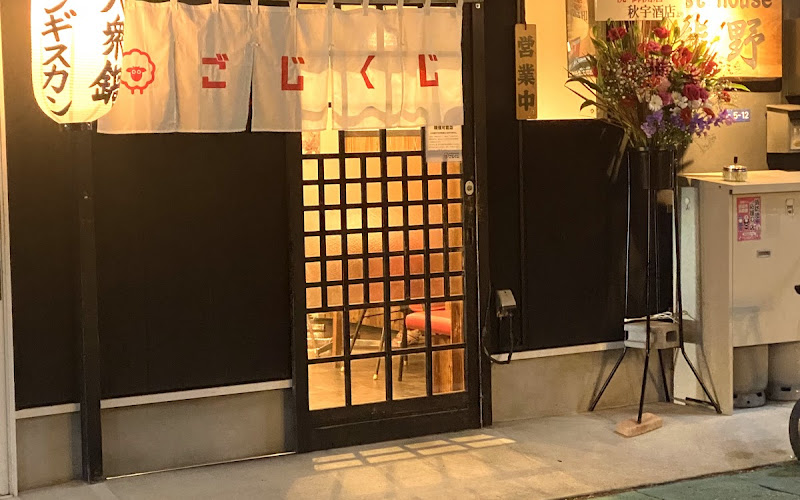 ジンギスカン ごじくじ