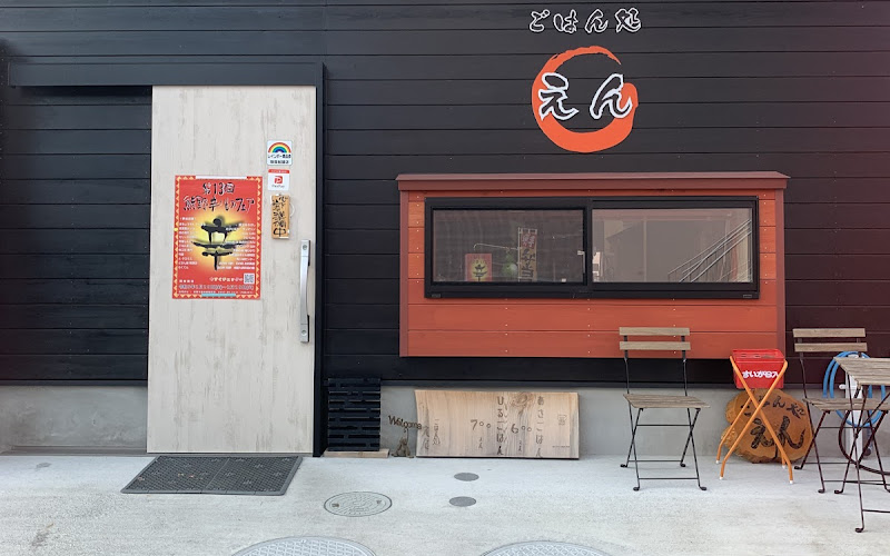 ごはん処 えん
